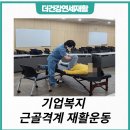 에이앤아이2공장 | 수원 권선구 고색동 기업복지 근골격계 방문재활운동 후기