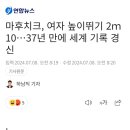 여자 높이뛰기 2m10...37년 만에 세계 신기록 이미지