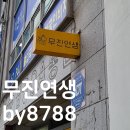 무진연생