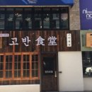 고반식당 선릉점 이미지