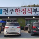 다미가전주한정식뷔페 이미지