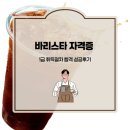 커피바리스타자격대비(야) | 바리스타 자격증 종류 및 취득절차 합격 후기