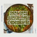 임진강매운탕 | 직접 농사지은 작물들로 만든 신선한 반찬과 매운탕 연천 매운탕 임진강 언덕 너머 매운탕