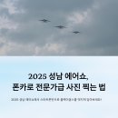폰카로 사진 잘 찍는 방법 | 2025 성남 에어쇼, 폰카로 전문가급 사진 찍는 법