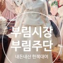 부림현대 | 마산 창동 부림주단 :: 내돈내산 신랑, 신부, 혼주 한복대여 솔직후기