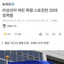 미성년자 여친 폭행·스토킹한 20대 징역형 이미지