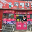 국제반점 이미지