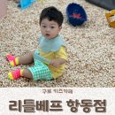 리틀베프 항동점 이미지