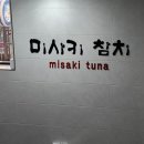 미사키참치 | 부산 사하구 횟집 '미사키참치'