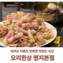 오리천국 | 아이랑 갈 수 있는 을숙도맛집, 명지 오리한상 커플세트 솔직후기!