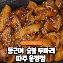 기영이숯불두마리치킨파주운정 | 야식으로 최고인 “동근이 숯불 두마리치킨 운정점” 내돈내산 후기