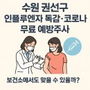 입북삼성가정의학과의원 | 수원 권선구 인플루엔자 독감 코로나 무료 예방주사, 보건소에서도 맞을 수 있을까?