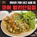 24시김밥마을 | 일산 밤리단길 요리주점 코어 밤리단길점 방문후기