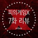 게임메니아 | 서바이벌 매니아의 피의 게임X 7화 후기 | 서출구의 운수 좋은 날