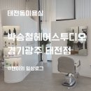 디자이너민호 | 태전동 미용실 추천｜박승철헤어스투디오 경기광주태전점 민호 디자이너 클리닉 후기