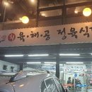 육해공정육식당 이미지