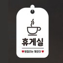 박휴게실