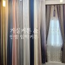 느낌이참좋은집 | 남대문커튼 매장에서 안방 암막커튼, 24평 거실커튼 알아본 후기