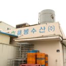 해봉수산(주)