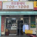 코오롱세탁소 이미지