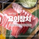 요이 | 여수 참치회 맛집 문수동ㅣ요이참치 뱃살세트 솔직후기
