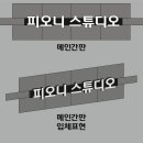 피오니스튜디오 이미지
