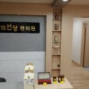 의선당한의원 네이버블로그
