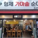 형제가마솥순대국 이미지