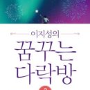 꿈꾸는다락방