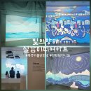 (주)블루미디어 | [통영가볼만한 곳] 전혁림의 바다를 만나다 &#39;빛의 항해 실감 미디어아트&#39; 전시 후기