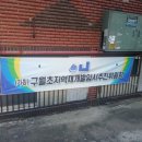 인천구월초등학교 이미지