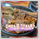 안산 고잔동 맛집 해마을감자탕 뼈해장국 후기