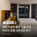 아시아제주주식회사 | 제주 가성비 좋은 시내 호텔 아시아 호텔 맛집 정보까지