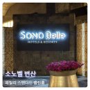 새만금사우나 | 소노벨 변산 클린룸 패밀리 리조트 가족여행 아이랑 후기