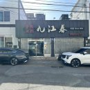 구강춘 | 진영 로컬맛집, 시간이 증명한 중식당