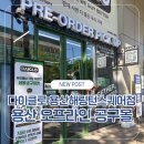 세븐일레븐 용산해링턴파크점 | [용산 오프라인 공구몰] 다이클로 용산해링턴스퀘어점, 가성비 공동구매 스토어