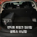 트렁크 | 벤딕트 트렁크 정리함 후기｜셀토스 트렁크 수납함 고정 사용기