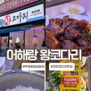 우주라이크커피천안두정점 | 천안 코다리 맛집 추천, 어해랑왕코다리 천안두정점 소갈비 커플세트 재방문 솔직후기