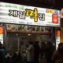 신천떡집 이미지