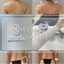 김해LPG | 김해 에스테틱 에스테티아 1회차 LPG엔더몰로지 전신다이어트 관리 후기
