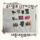 디자인선샘 | 유니클로 잠실 롯데월드몰에서 마인크래프트 ut커스텀 직접해본 후기 웨이팅이나 시간대 팁 내돈내산