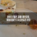 하이든파크 | 김해 레스토랑 추천! 하이든파크 후기