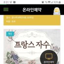 [시민] 프랑스자수 이미지