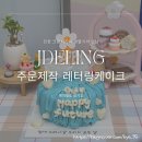 준도농수산 | 찍으면 무조건 인생샷! 김포레터링케이크 주문제작으로 특별한 기념일 보내기