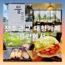 카페뜰안 - 예산군 수덕사안길 33-13 | 전주근교 대형카페 김제 "뜰안에서" 다녀온 솔직후기