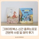 [초1~2(16~15년생)] 그림책 문해력 책놀이 | 그레이트북스 신간 춤추는 포포 견본책 수령 및 예약 후기