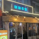 [상봉맛집]이화주방/캡사이신을 쓰지 않은 맛있게 매운 닭발 강추 맛집 (위치,메뉴추천, 가격)