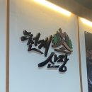 천계산장목포북항점 | [맛집] 목포 닭구이 무한리필 맛집 - 천계산장 목포북항점