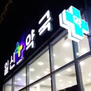 일신약국 이미지