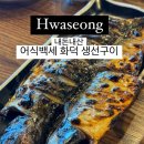 어식백세화덕생선구이 | 화성 월문온천 주변 생선구이 전문점 [어식백세] • 화덕 생선구이 / 내돈내산 방문 후기
